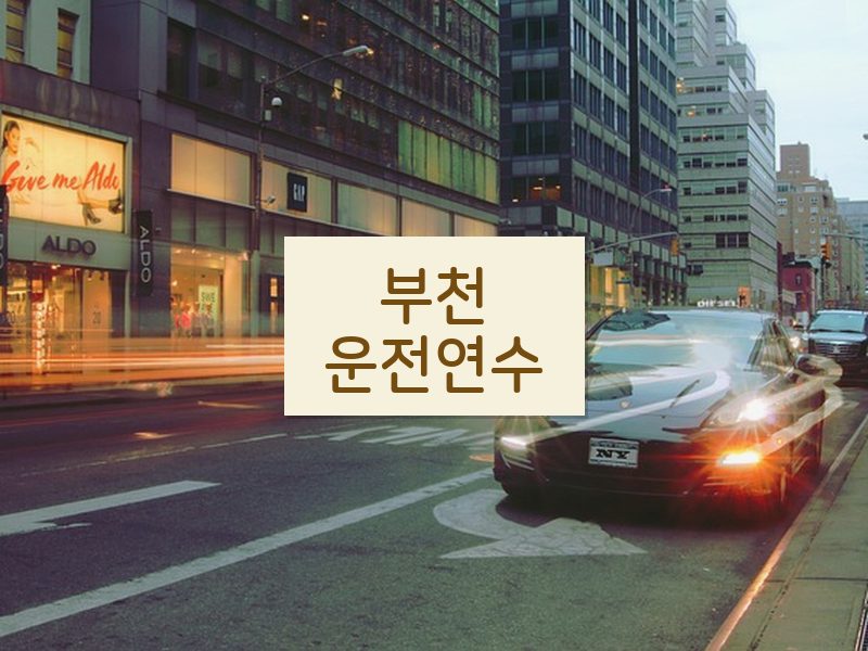 부천운전연수 후기