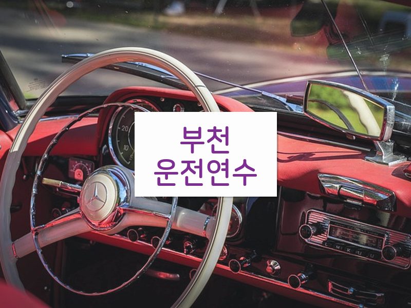 부천운전연수 후기