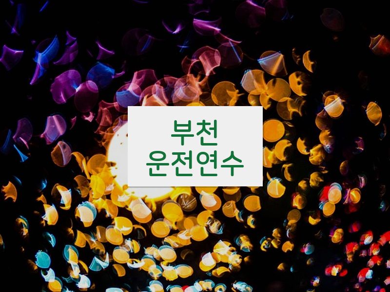 부천운전연수 후기