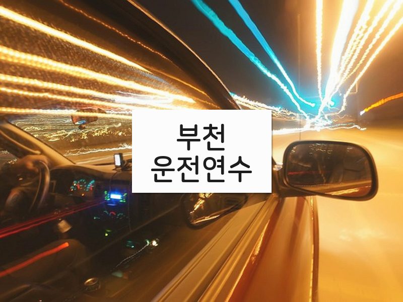 부천운전연수 후기