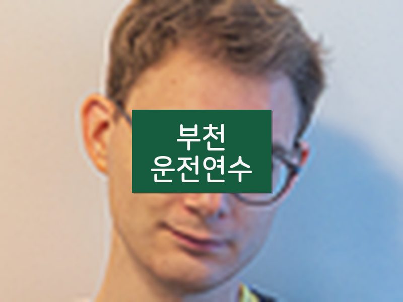 부천운전연수 후기