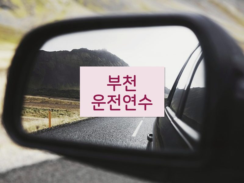 부천운전연수 후기