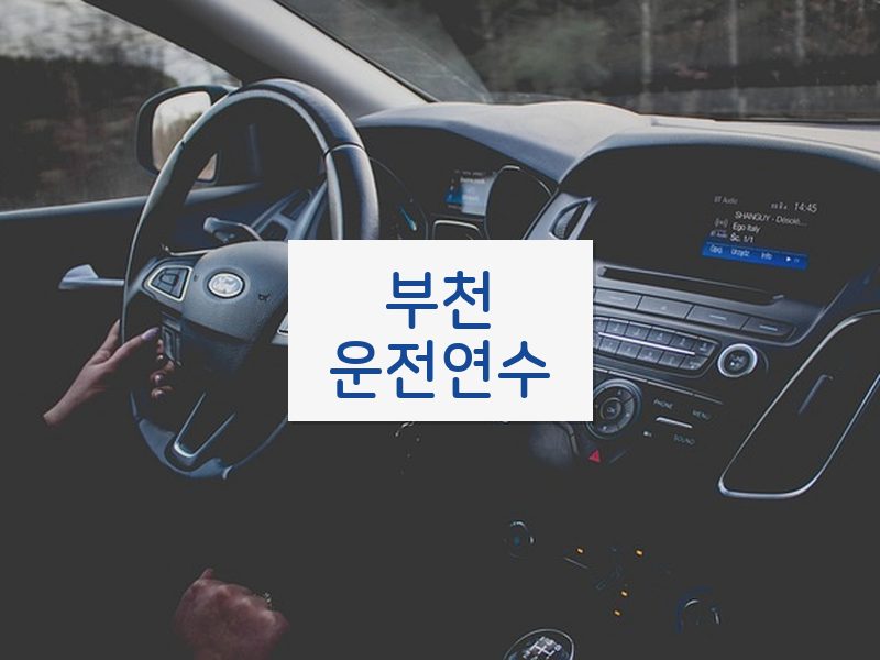 부천운전연수 후기