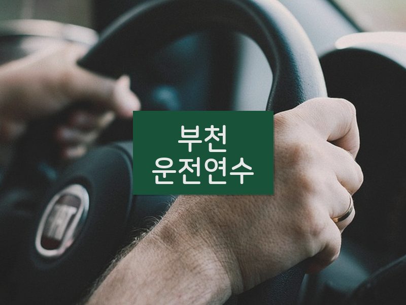 부천운전연수 후기