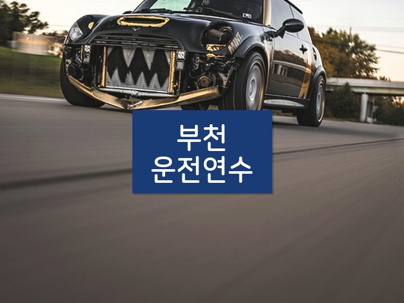 부천운전연수 후기