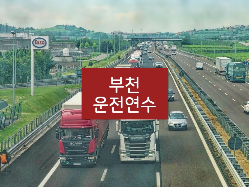 부천운전연수 후기