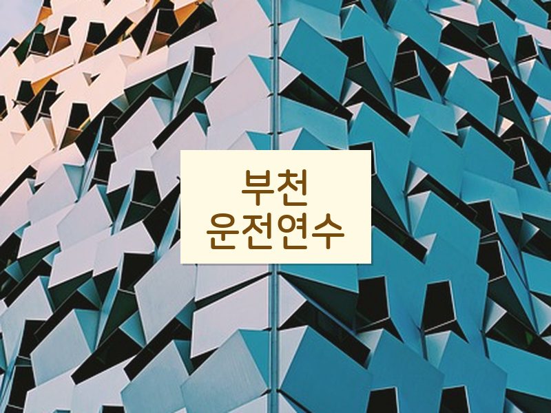 부천운전연수 후기