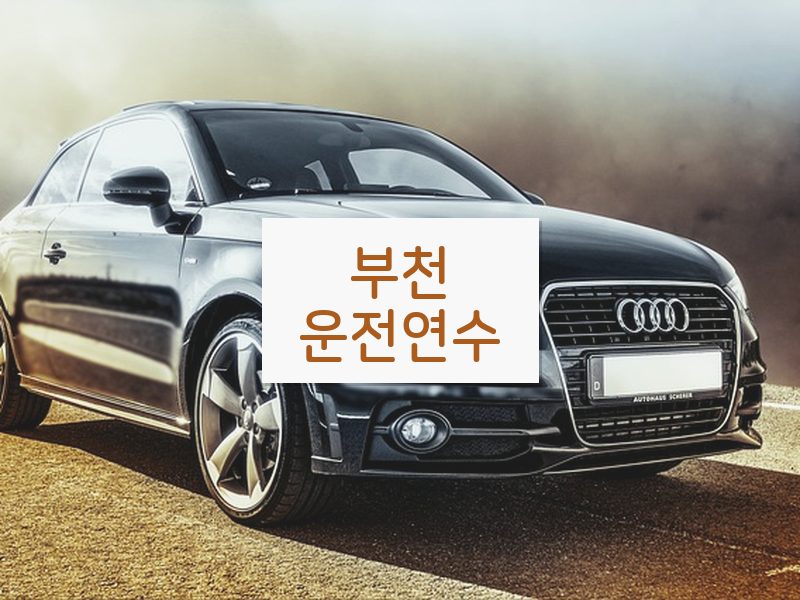 부천운전연수 후기