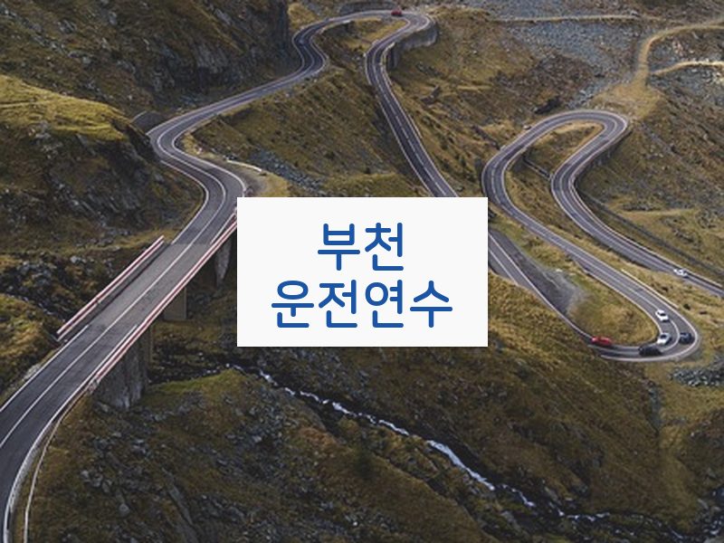 부천운전연수 후기