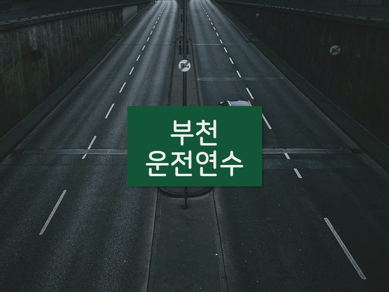 부천운전연수 후기