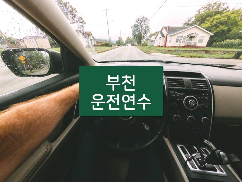 부천운전연수 후기
