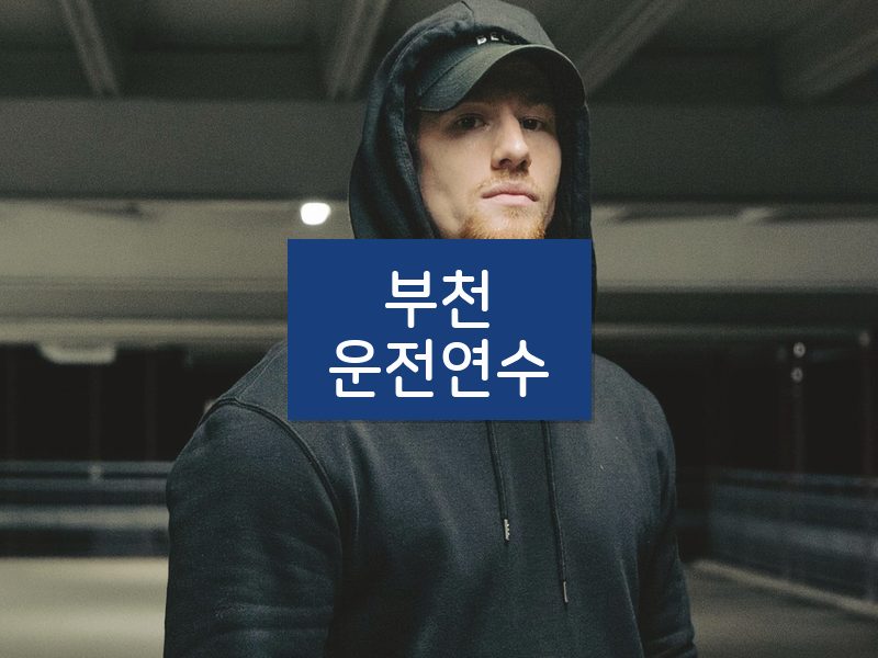 부천운전연수 후기