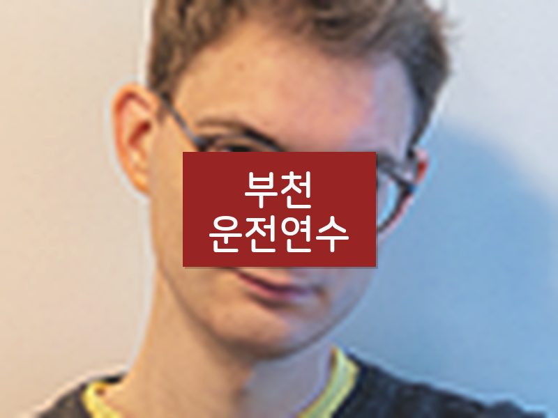 부천운전연수 후기