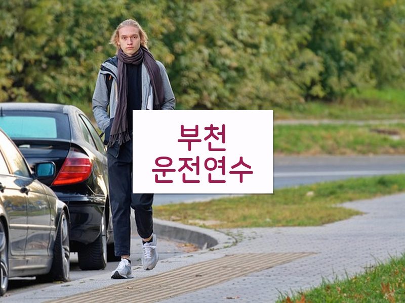 부천운전연수 후기