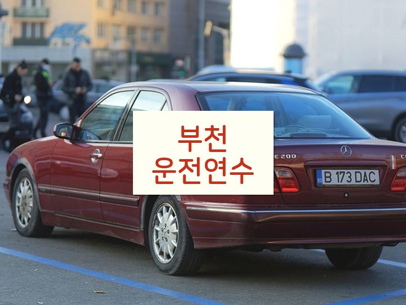 부천운전연수 후기