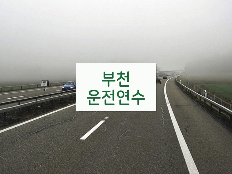 부천운전연수 후기