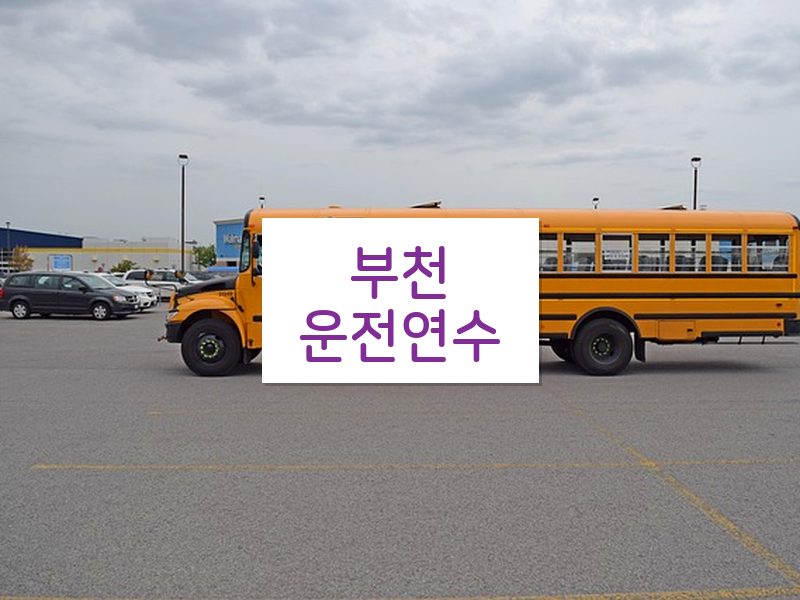 부천운전연수 후기