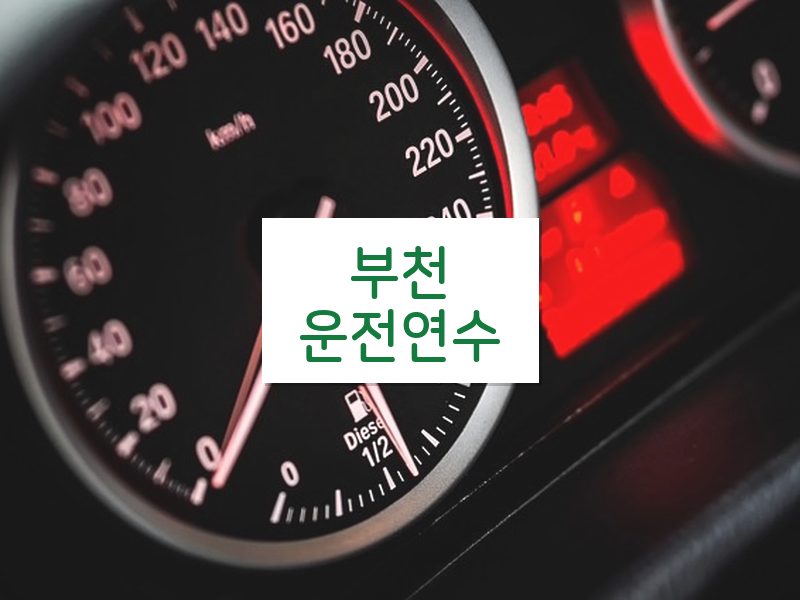 부천운전연수 후기