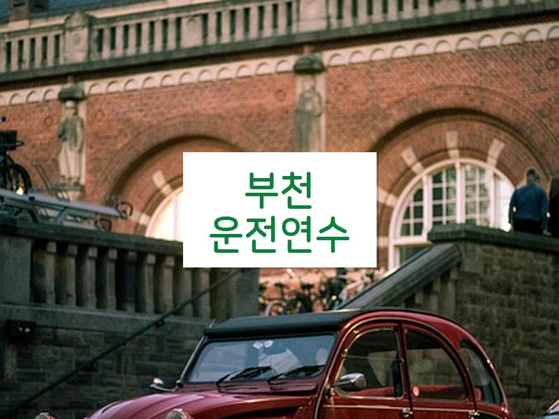 부천운전연수 후기