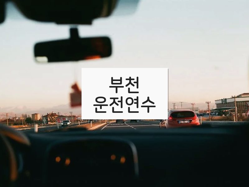 부천운전연수 후기