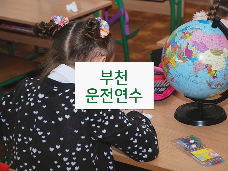 부천운전연수 후기