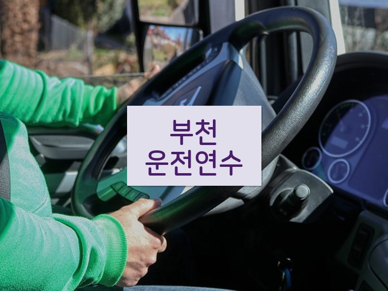 부천운전연수 후기