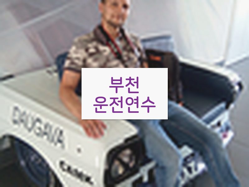 부천운전연수 후기