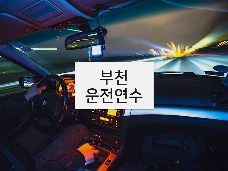 부천운전연수 후기
