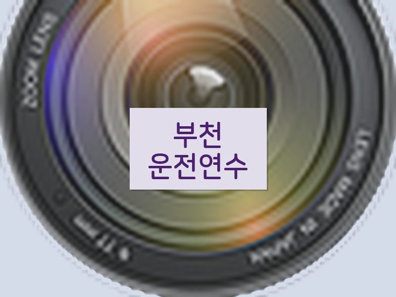부천운전연수 후기