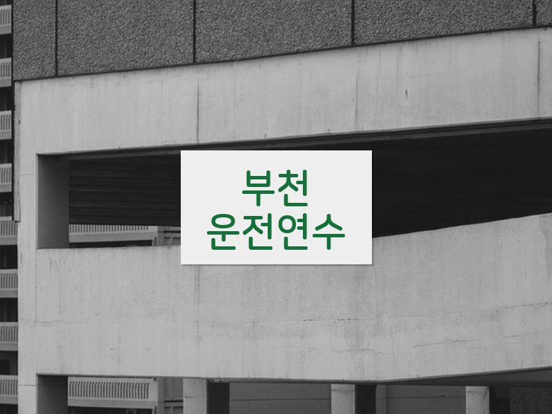 부천운전연수 후기