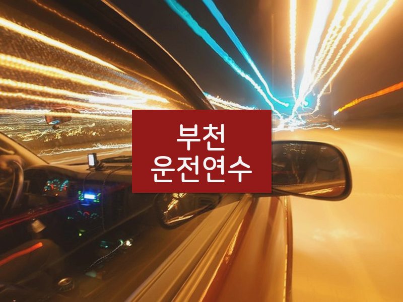 부천운전연수 후기