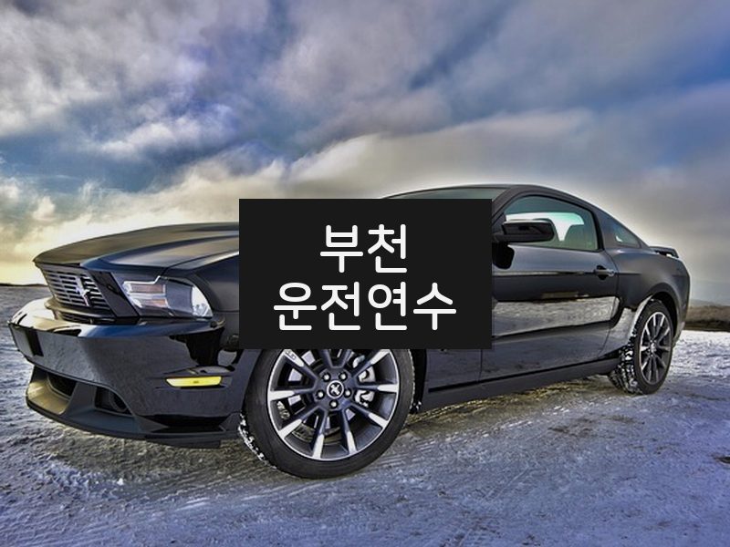 부천운전연수 후기