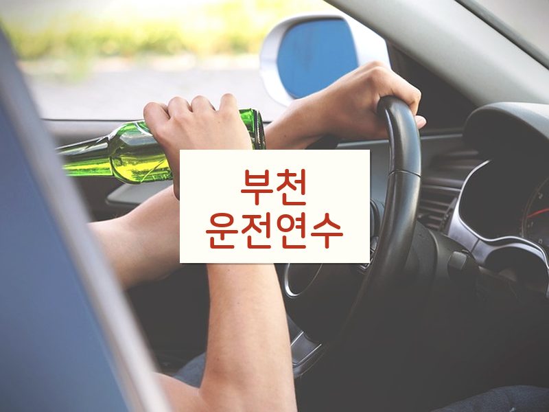 부천운전연수 후기