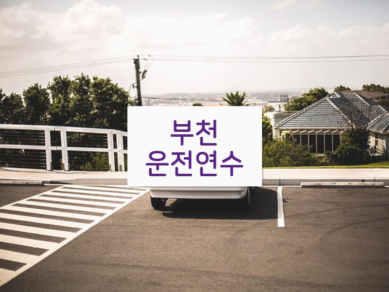 부천운전연수 후기