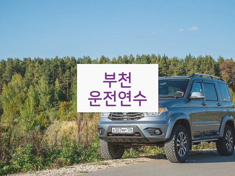 부천운전연수 후기