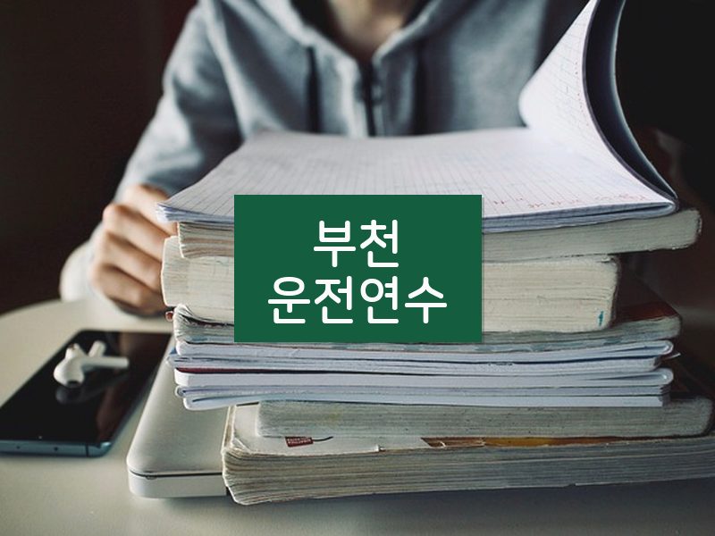 부천운전연수 후기