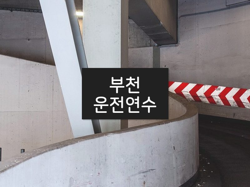 부천운전연수 후기