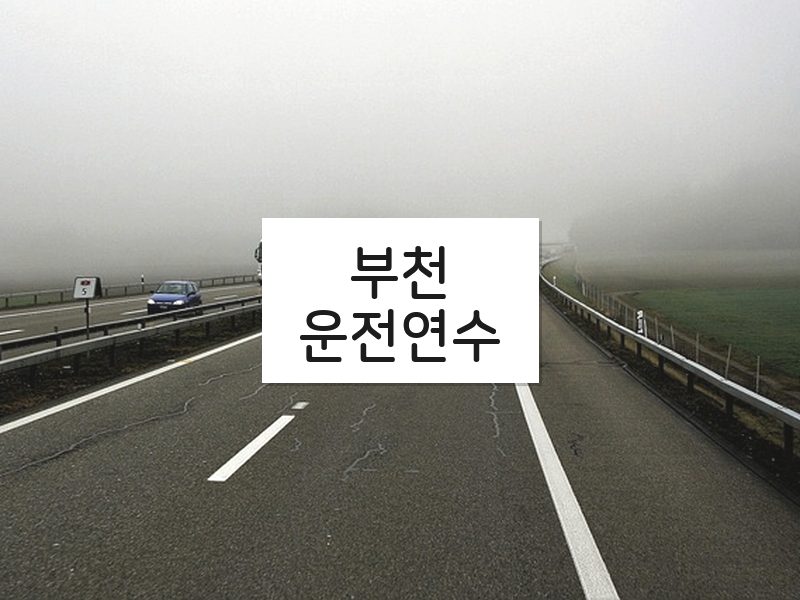 부천운전연수 후기