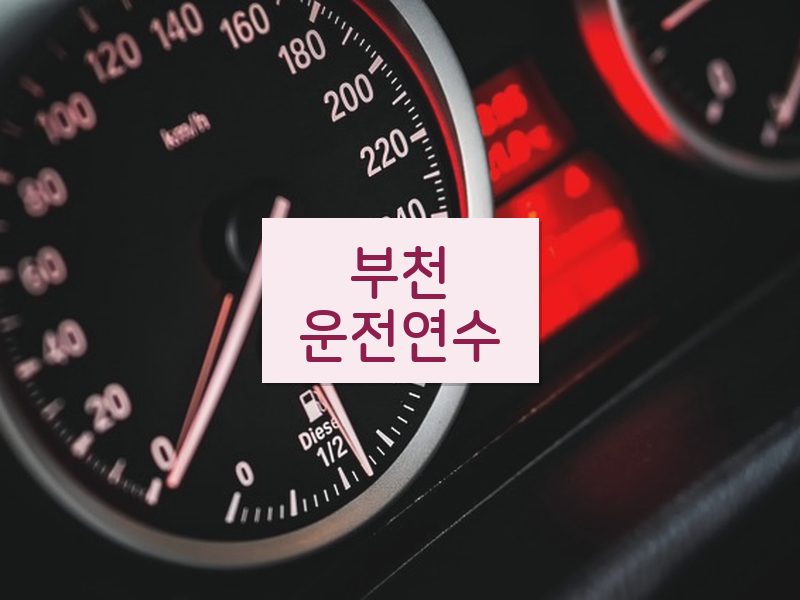 부천운전연수 후기