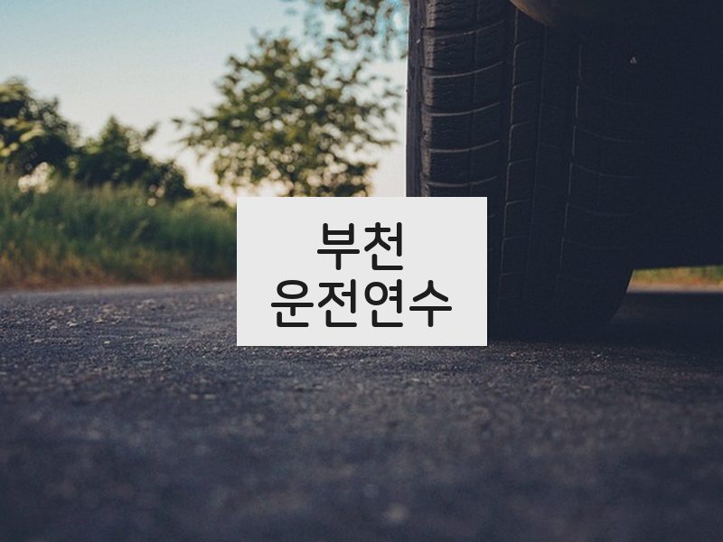 부천운전연수 후기