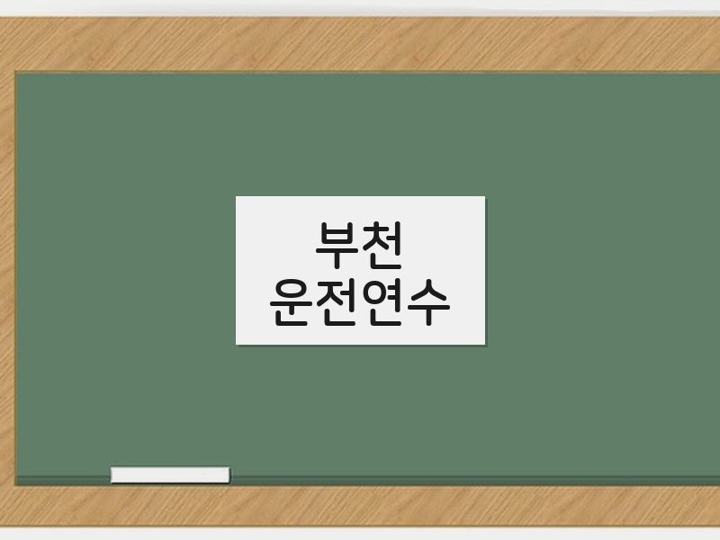 부천운전연수 후기