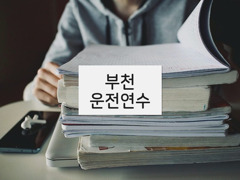 부천운전연수 후기