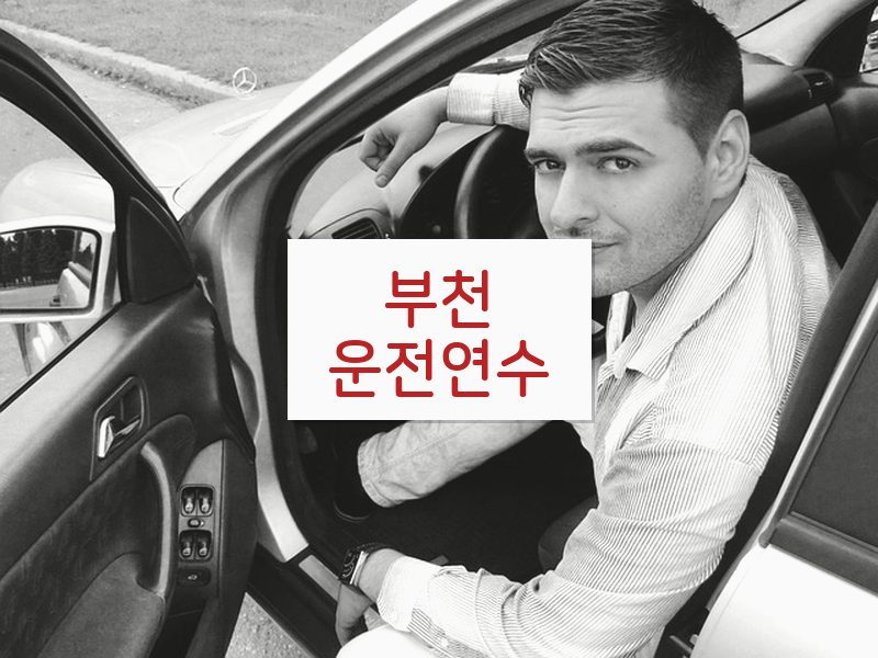 부천운전연수 후기