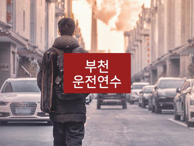 부천운전연수 후기