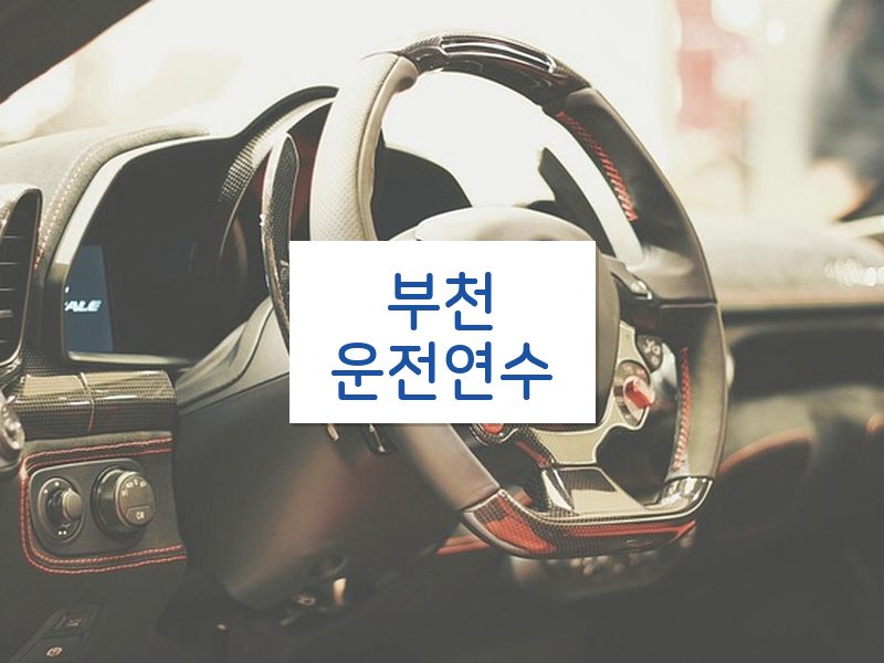 부천운전연수 후기