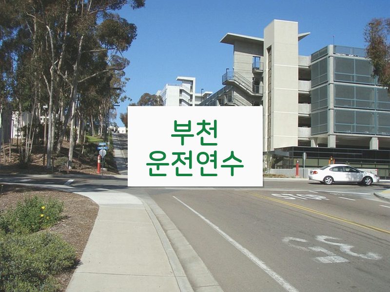 부천운전연수 후기