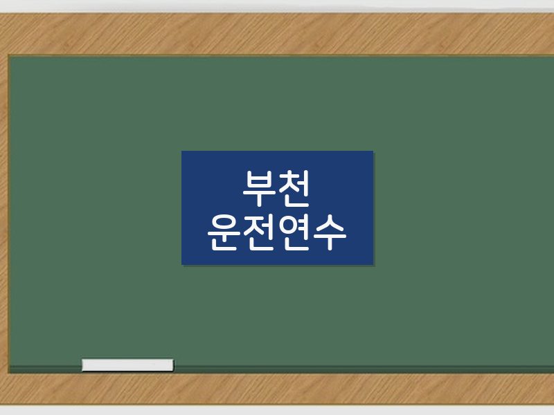 부천운전연수 후기