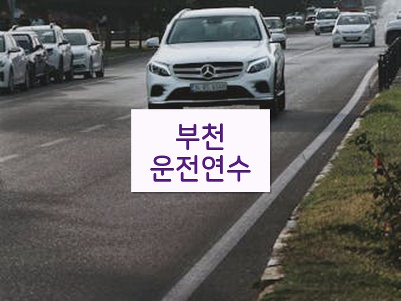 부천운전연수 후기