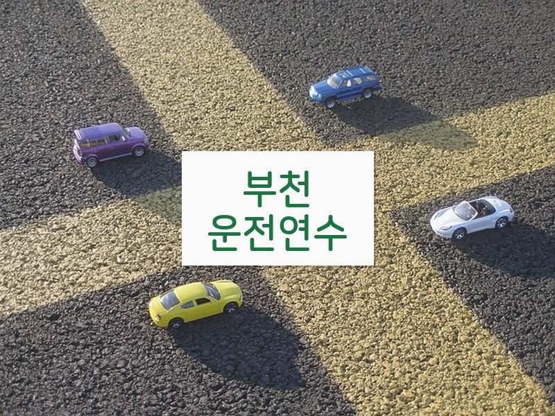 부천운전연수 후기
