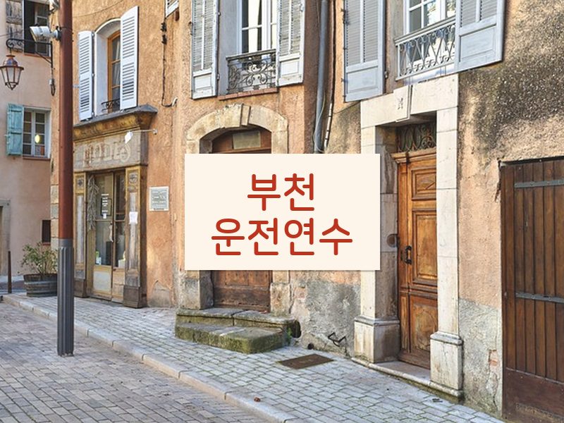 부천운전연수 후기